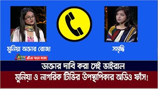 ডাক্তার দাবি করা সেই ভাইরাল মুনিয়া ও নাগরিক টিভির উপস্থাপিকার ফোনালাপ ফাঁস [upl. by Cecilla]