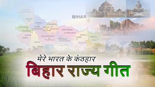 Bihar State Anthem Bihar Geet बिहार गीत मेरे भारत के कंठहार ریاستی گیت بہار [upl. by Anahgem]