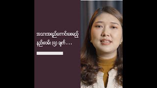 အသားအရေ လှစေဖို့ အချက်၅ချက် [upl. by Oiznun]