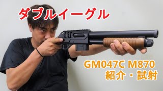 エアガン ダブルイーグル 18歳以上用 エアーコッキングショットガン M870ソードオフタイプ GM047C [upl. by Behrens]