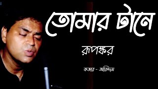 তোমার টানে  Tomar Tane  Rupankar  রূপঙ্কর  কভার  অরিন্দম [upl. by Yrtnej]