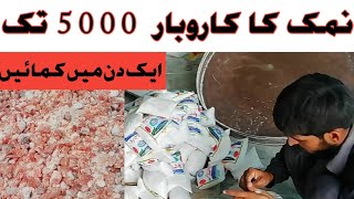 Salt wholesale business in pakistan ‖ namak banane ki factory ‖ namak ka karobar [upl. by Noraa865]