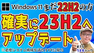 【22H2は10月8日で終了】Windows11 23H2に確実にバージョンアップする手順【うえもトーク 15】 [upl. by Clarita]