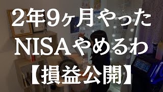 積立NISA、やーめた【2年9ヶ月の損益報告】 [upl. by Ettelloc581]