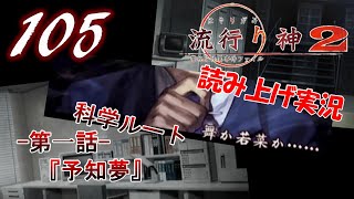 Part105 ホラー読み上げ TSUNEの読み上げ実況 流行り神 2 警視庁怪異事件ファイル PSP [upl. by Roos]