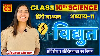 Class 10 Science Vigyan  विद्युत  प्रतिरोध व प्रतिरोधकता का नियम  L03  By JIGYASA MAAM [upl. by Gordan]