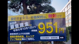 秋田県最低賃金が令和6年10月1日から951円に変わります [upl. by Reiss]