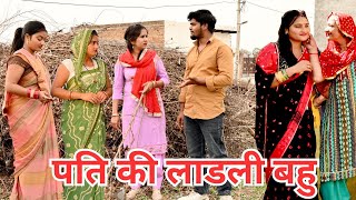 पति की लाडली बहु सच्ची घटना हरियाणवीपारिवारिकनाटक comedy emotional [upl. by Eidac]