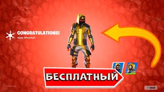 ОБЯЗАТЕЛЬНО ПОЛУЧИ БЕСПЛАТНЫЙ НОВОГОДНИЙ СКИН в фортнайт Бесплатный скин fortnite [upl. by Ewer]