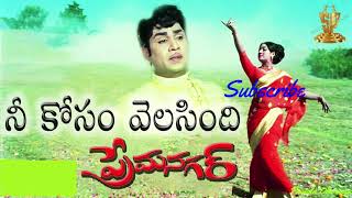 నీకోసం వెలిసింది ప్రేమ మందిరం  Neekosam Velisindi  Song  Premanagar 1971 [upl. by Eednar]