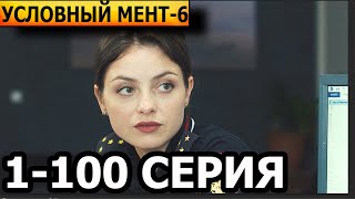 Условный мент 6 сезон 1 2 3 4 5 6 7 8 9 10100 серия  Дата выхода 2024 [upl. by Sackey]