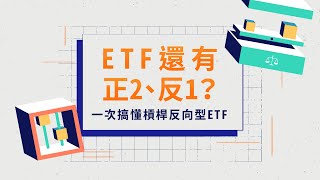 ETF 還有正 2、反 1？一次搞懂槓桿反向型 ETF｜元大投信 Yuanta Funds [upl. by Bullough]