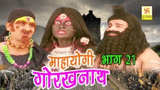 Mahayogi Gorakhnath Part 21  महायोगी गोरखनाथ भाग 21  Manjit Panchal  Hindi Full Film [upl. by Raybin]