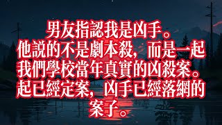 男友指認我是兇手。他説的不是劇本殺，而是一起我們學校當年真實的兇殺案。 [upl. by Neale]