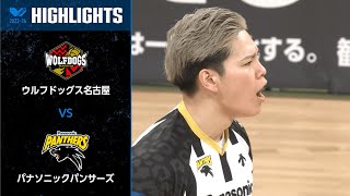 【Vリーグ公式】2024217 ハイライト ウルフドッグス名古屋 vs パナソニックパンサーズ [upl. by Dleifyar]