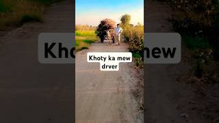 Khoty ka new drver❤️😇😄👑😀😊💕💞👌 punjabi funny comedy villagelife [upl. by Helene]