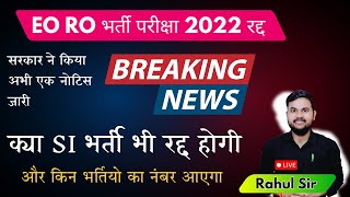 EORO Exam Update  EORO भर्ती परीक्षा रद्द  क्या होगा अब   RPSC EORO New Vacancy [upl. by Vevine]