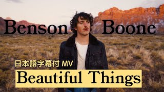 【和訳】Benson Boone  Beautiful Things Lyric Video Japanese [upl. by Euqinwahs]