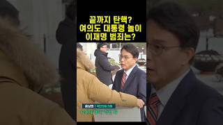 윤상현 끝까지 탄찬파 설득 김상욱 그래도 탄핵찬성 탈당해 윤석열 [upl. by Kcir294]