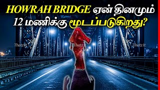 இந்த Bridge ஏன் 12 மணிக்கு தினமும் மூடப்படுகிறது  Why Howrah Bridge is Closed at 12  Thatz It [upl. by Wyndham]