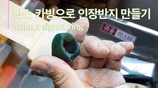 make a signet ring wax carving 인장반지 만들기 [upl. by Aronson415]