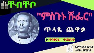 1879 Music 1879 ቸብቸቦ Ethiopian Music ጥላዬ ጨዋቃ quotምስጉኑ ሹፌርquot  Tilaye Chewaka  ምድር ጦር  Tomas Abebe [upl. by Jude]