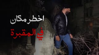 دخول اخطر مكان في المقبره ليلا ضرغامالكرعاوي Wadi Al Sallam Biggest Cemetery In The World [upl. by Esirahs30]