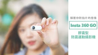 Insta360 GO 膠囊型防震運動攝影機 顛覆你對拍片的想像！【Mobile01】 [upl. by Einhpets]