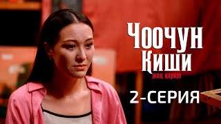 ЧООЧУН КИШИ 2СЕЗОН  2СЕРИЯ [upl. by Herahab]