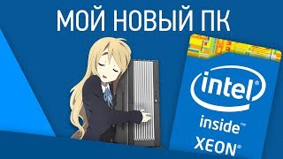 Мой новый PC Xeon X5650 24 GB RAM GTX 780 Ti [upl. by Pen362]