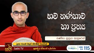 තෘෂ්ණා සූත්‍රය  Wegama Seelawa Thero  2024 09 09  Sathi TV [upl. by Heffron399]