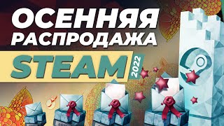 Осенняя распродажа Steam 2022  Как получить значок комитета по отбору качественных игр в стим [upl. by Rebak601]