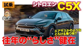 シトロエン C5 X 【試乗レポート】往年のquotシトロエンらしさquot健在の快適な乗り味 ECarLife with 五味やすたか [upl. by Goddord]