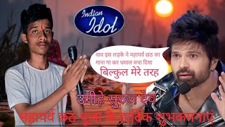 Indian idol में इस लड़के ने महापर्व छठ का गाना ऐसे गाया।नेह कक्कड़ को रुला दिया। Funnylaughingrajan [upl. by Aetnahc680]