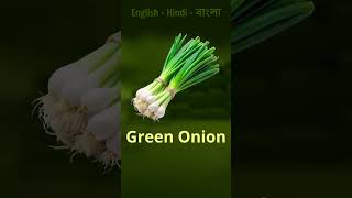 Vegetable in Bangla  English to Bangla Part 02🥕🍆learnbengali banglalearning vegetables [upl. by Engel]