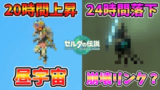 ティアキンであの崩壊リンクは作れるのか＆昼宇宙を見る【ティアキン TotK】裏技 バグ 検証 ゆっくり実況 glitch [upl. by Nilrem]