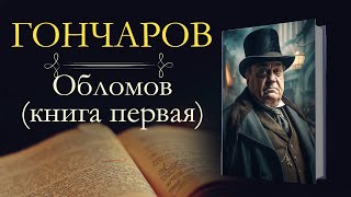 Иван Александрович Гончаров Обломоваудиокнига книга первая [upl. by Ydniw]