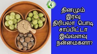 தினமும் இரவு திரிபலா பொடி சாப்பிட்டால் இவ்வளவு நன்மைகளாtriphala in tamil [upl. by Dlorag]