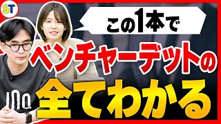 【資金調達】話題の融資形態ベンチャーデットとは？【融資相談室】 [upl. by Dnomed438]