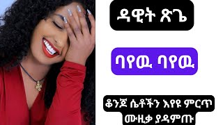 Bayew Bayew DAWIT TSEGI Best ethiopian amharic music [upl. by Christian919]