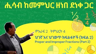 Unit 2 Lesson 4  ምእራፍ 2 ትምህርት 4  ህገኛ ክፍልፋዮች እና ህገወጥ ክፍልፋዮች ክፍል2  ሒሳብ ከመምህር ዘነበ ደነቀ ጋር [upl. by Conrado]