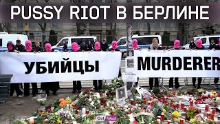 «Убийцы» — акция Pussy Riot у посольства РФ в Берлине [upl. by Norda45]