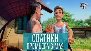 Сватики  Премьера нового мультсериала по мотивам сериала Сваты Анонс [upl. by Inram]