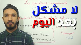 أجي تفهم قواعد اللغة الفرنسية Les compléments circonstanciels [upl. by Biegel]