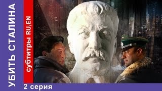 Убить Сталина  Kill Stalin 2 Серия Сериал StarMedia Военный Фильм [upl. by Pavlish]