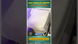 വെള്ളത്തിന് പകരം തീ വരുന്ന ടോയ്ലറ്റ്  Cinderella Incineration Toilets technology toilet shorts [upl. by Naugan]