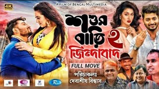 Shoshur Bari Zindabad 2  শ্বশুরবাড়ি জিন্দাবাদ ২   Bappy  Apu Biswas  Bangla Full New Movie 2022 [upl. by Tremml]