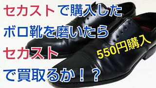 【靴磨き】セカンドストリートで買ったボロ靴を渾身の磨きで買い取ってもらえるか！？ [upl. by Kevan]