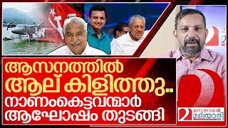 നാണംകെട്ടവന്മാരുടെ പിറകിൽ വീണ്ടും ആല് കിളുത്തു I About Sea plane of Kerala government [upl. by Jacquet]