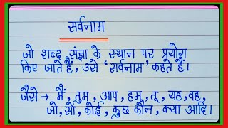 सर्वनाम किसे कहते हैं Sarvanam kise kahte haiसर्वनाम की परिभाषा Sarvnaam ki paribhashahindi sikhe [upl. by Alih]